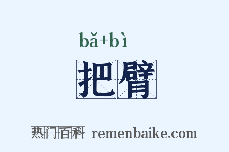 把臂是什么意思的图片